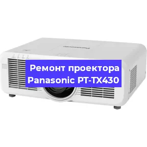 Ремонт проектора Panasonic PT-TX430 в Екатеринбурге
